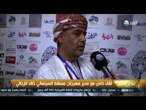 لقاء خاص مع مدير مهرجان مسقط السينمائي خالد الزجالي