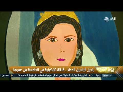 راحيل الياسين الحديد فنانة تشكيلية في الخامسة من عمرها