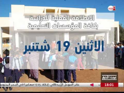 بالفيديوشاهد تذكير بالموعد الفعلي للدخول المدرسي
