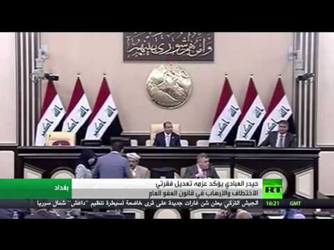 جدل حول قانون العفو العام في العراق