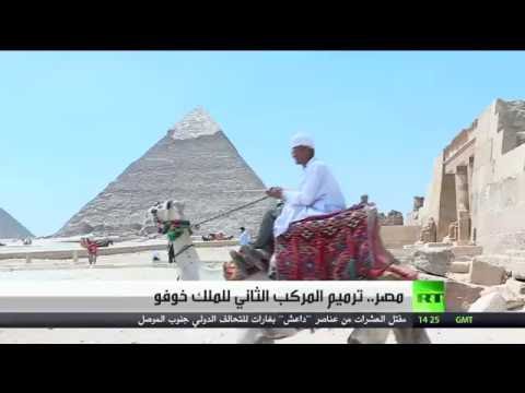 ترميم المركب الثاني للملك خوفو