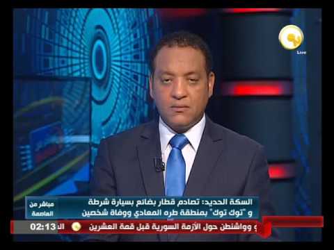 تفاصيل حادث تصادم قطار بضائع بسيارة شرطة وتوك توك في منطقة طره المعادي