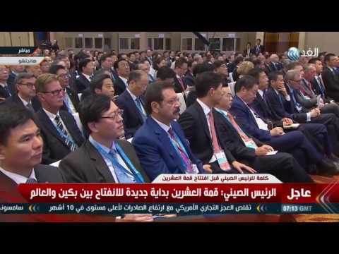 الرئيس الصيني يؤكّد أن قمة العشرين بداية جديدة للانفتاح بين بكين والعالم