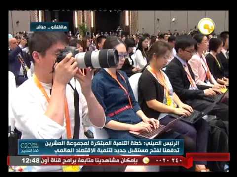 كلمة الرئيس الصيني في ختام فعاليات قمة العشرين