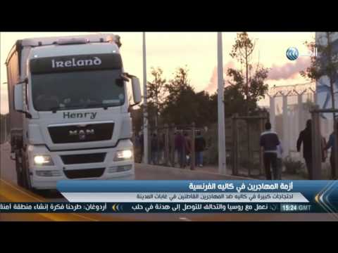 بالفيديو شاهد احتجاجات داخل كاليه الفرنسية