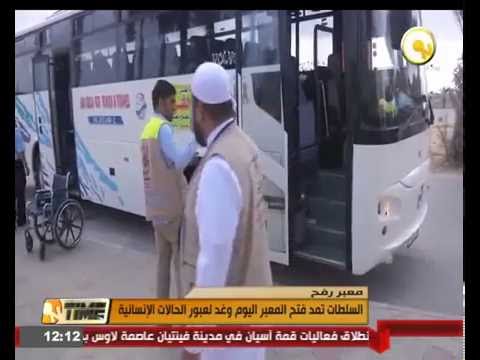 بالفيديو السلطات المصرية تمد فتح معبر رفح اليوم وغد