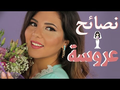 بالفيديو ازالة شعر الجسم والعناية بالبشرة في يوم الفرح