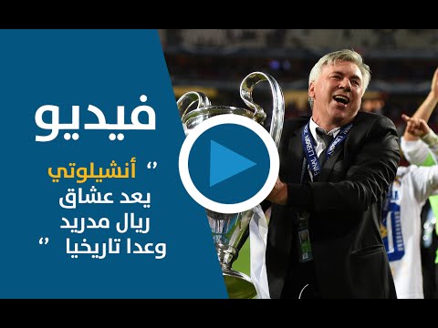 كارلو أنشيلوتي يعد عشاق ريال مدريد وعدا تاريخيا
