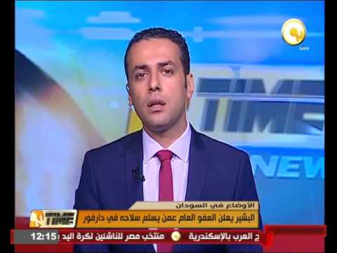 الرئيس عُمر البشير يعلن العفو العام عمن يسلم سلاحه في دارفور
