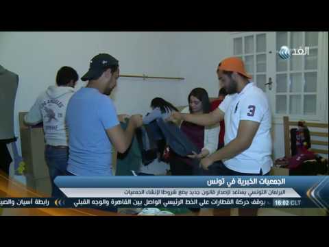 البرلمان التونسي يستعد لإصدار قانون لإنشاء الجمعيات الخيرية