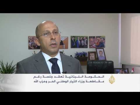 جلسة للحكومة اللبنانية رغم مقاطعة وزراء الحر وحزب الله