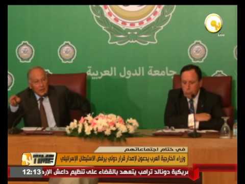 وزراء الخارجية العرب يدعون لإصدار قرار دولي يرفض الاستيطان الإسرائيلي
