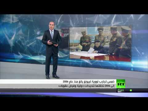 5 تجارب نووية لبيونغ يانغ منذ 2006