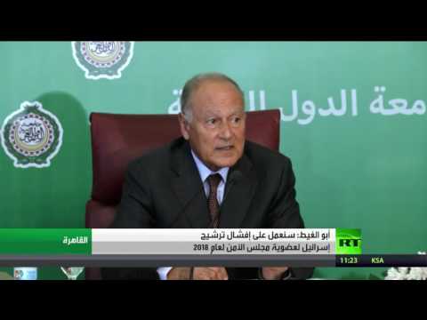 أبو الغيط  يهدد بإفشال ترشيح إسرائيل