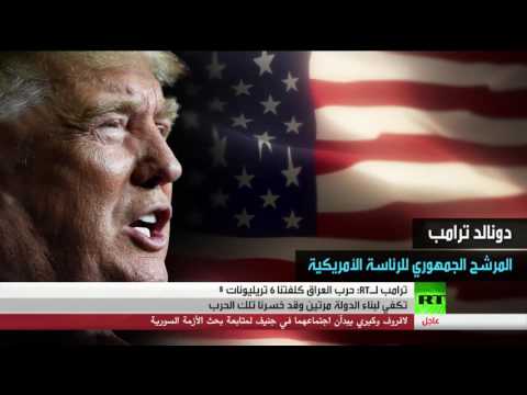 ترامب يؤكد أن حرب العراق كلفت أميركا 6 تريليونات دولار
