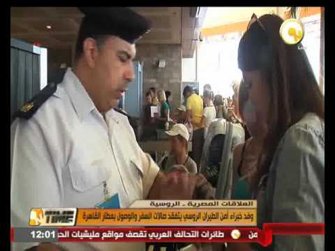 وفد خبراء أمن الطيران الروسي يتفقد صالات السفر والوصول في مطار القاهرة