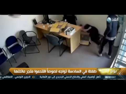 شجاعة طفلة في السادسة واجهت اللصوص