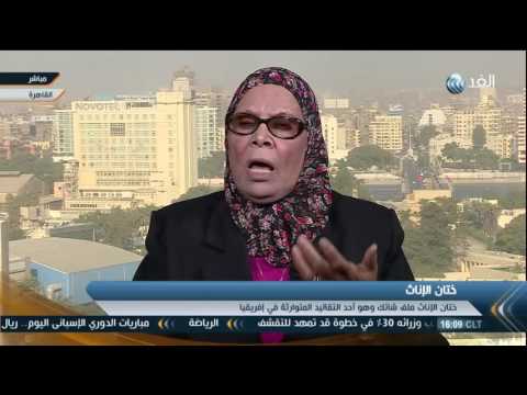 نائب مصري يؤكّد أن ختان الإناث عادة قبيحة والإسلام بريء منها