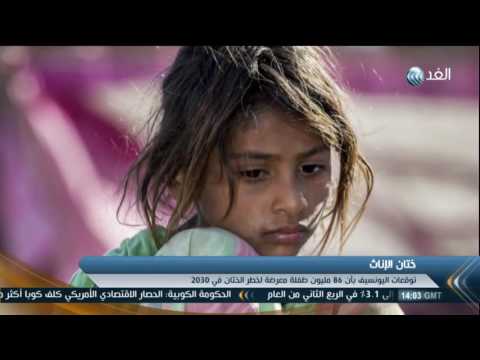 اليونيسف تؤكّد أن 200 مليون فتاة تعرضت لـ الختان