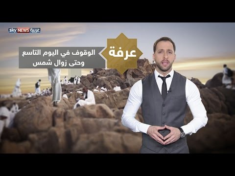 الوقوف في عرفة ركن الحج الأعظم