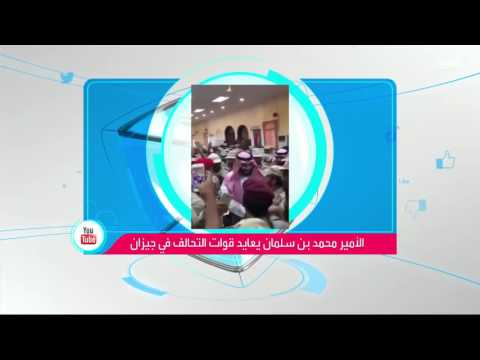 الأمير محمد بن سلمان يعايد قوات التحالف في جيزان