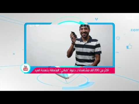 حملة للاتصال بمن تحبهم في العيد بدلا من الرسائل