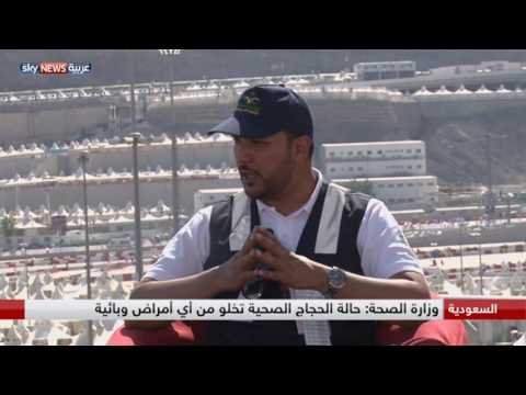 وزارة الصحة السعودية تُؤكد أن الحجاج يتمتعون بصحة جيدة