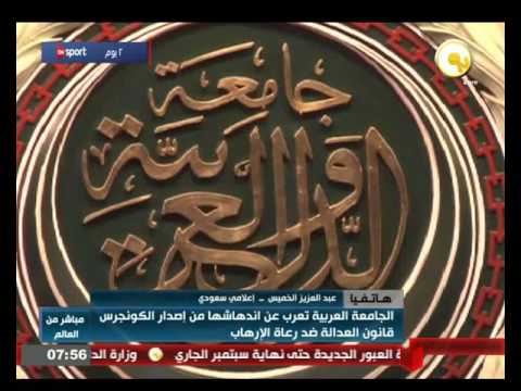 الجامعة العربية تعرب عن إندهاشها من إصدار الكونغرس قانون العدالة ضد رعاة الإرهاب