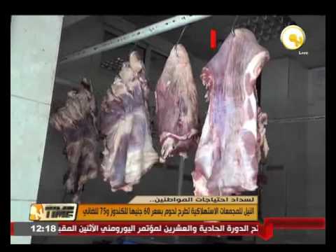 النيل للمجمعات الاستهلاكية تطرح لحوم بسعر 60 جنيهًا للكندوز و75 للضاني