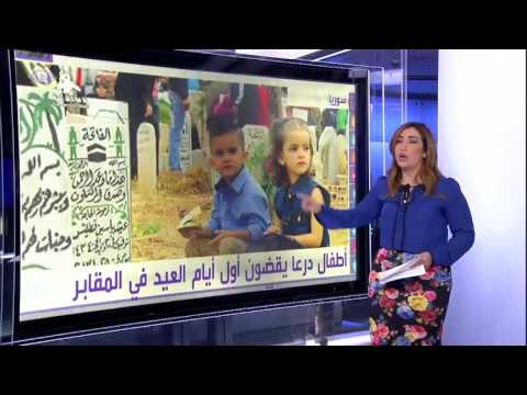 أطفال درعا يقضون أول أيام العيد في المقابر