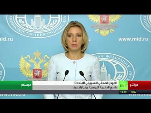 مؤتمر صحافي للمتحدث باسم الخارجية الروسية ماريا زاخاروفا