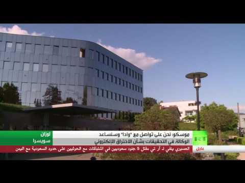 موسكو تبدي استعدادها للتعاون مع وادا