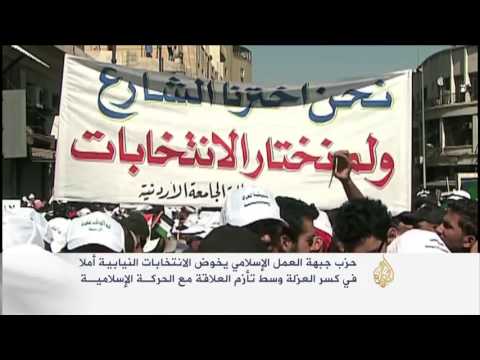 حزب جبهة العمل الإسلامي يخوض الانتخابات النيابية