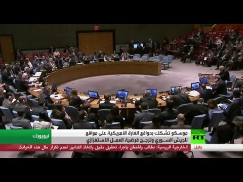 جلسة عاصفة في مجلس الأمن بعد غارة واشنطن