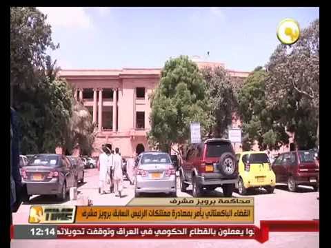 القضاء الباكستاني يأمر بمصادرة ممتلكات الرئيس السابق برويز مشرف