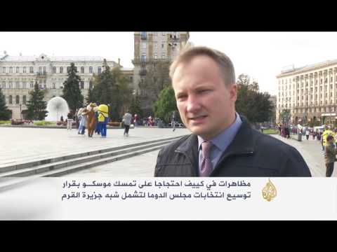 مظاهرات في أوكرانيا ضد توسيع موسكو الانتخابات للقرم