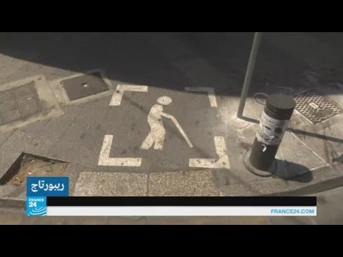 ذوو الاحتياجات الخاصة في لبنان يعانون ضعف التجهيزات الخاصة بهم