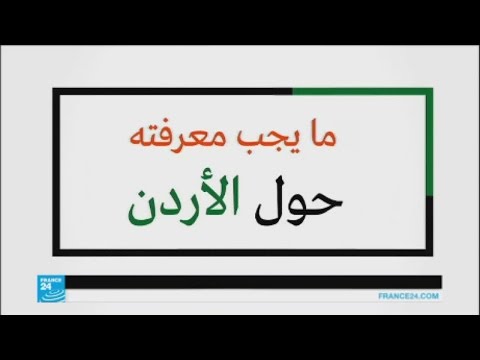 الأردن البلد الصغير الهادئ في المنطقة العربية المضطربة
