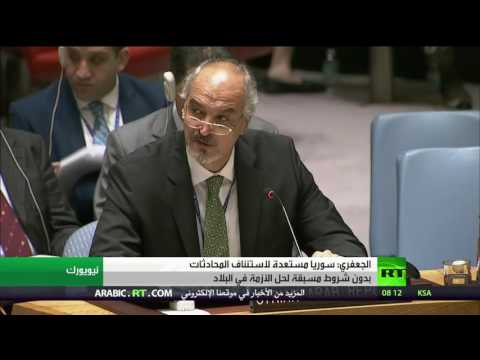 الجعفري يؤكد أن  سورية مستعدة لاستئناف المحادثات دون شروط