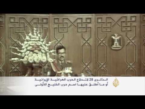 شاهد الذكرى 28 لاندلاع الحرب العراقية الإيرانية