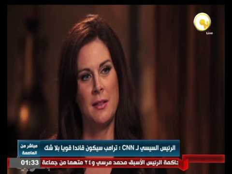 شاهد الرئيس السيسي لـ cnn ترامب سيكون قائدًا قويًا بلاشك