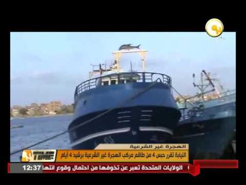 شاهدالنيابة تقرر حبس 4 من طاقم مركب الهجرة غير الشرعية في رشيد 4 أيام