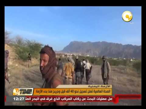 شاهد الصحة العالمية تعلن تسجيل نحو 40 ألف قتيل وجريح منذ بدء الأزمة اليمنية