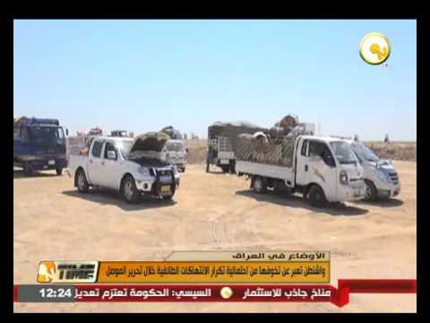 واشنطن تعبر عن تخوفها من احتمالية تكرار الانتهاكات الطائفية خلال تحرير الموصل