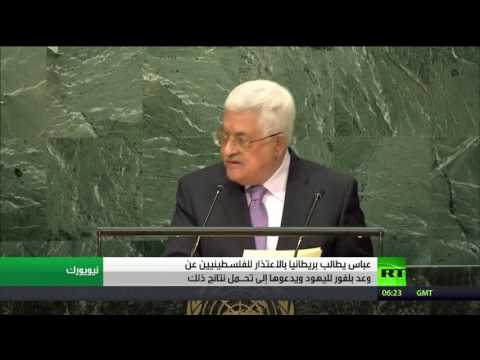 الرئيس عباس يطالب بريطانيا بالاعتذار للفلسطينيين عن وعد بلفور