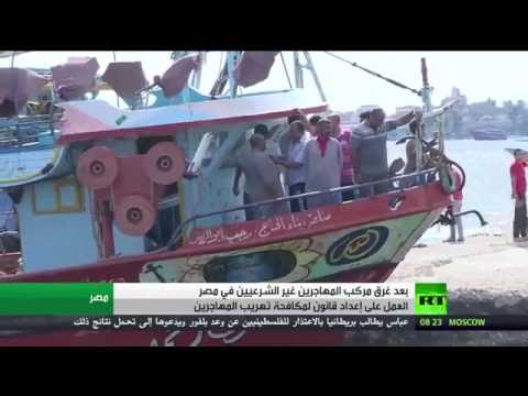 تداعيات غرق مركب مهاجرين غير شرعيين في مصر
