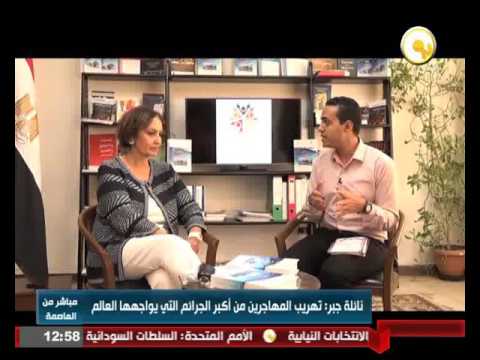 حوار مع نائلة جبر رئيس اللجنة الوطنية لمكافحة الهجرة غير الشرعية