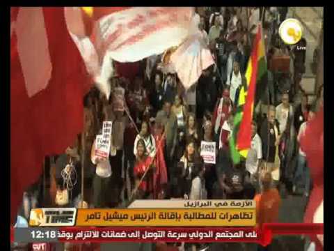 تظاهرات يقودها حزب العمال البرازيلي للمطالبة بإقالة الرئيس ميشيل تامر