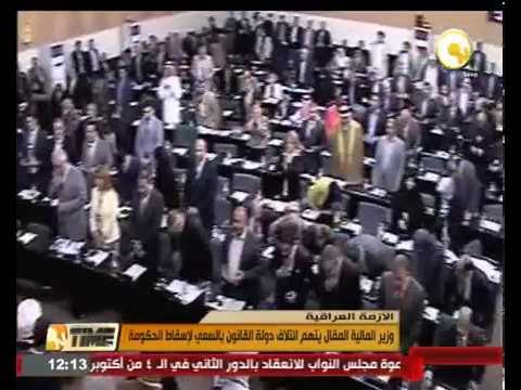 وزير المال العراقي المقال يتهم ائتلاف دولة القانون بالسعي لإسقاط الحكومة