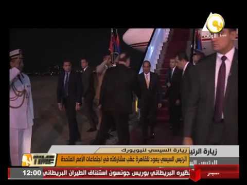 الرئيس السيسي يعود للقاهرة عقب مشاركته في اجتماعات الأمم المتحدة